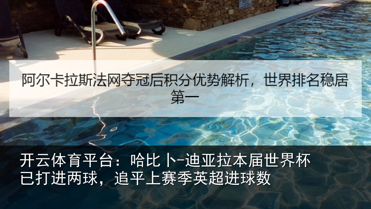 开云体育平台:哈比相关情况杯已相关情况季英超进球数