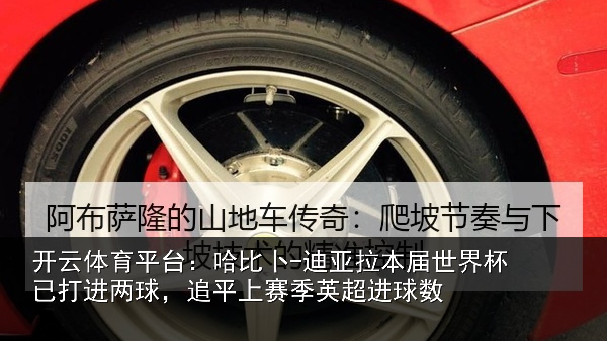 开云体育平台:哈比相关情况杯已相关情况季英超进球数