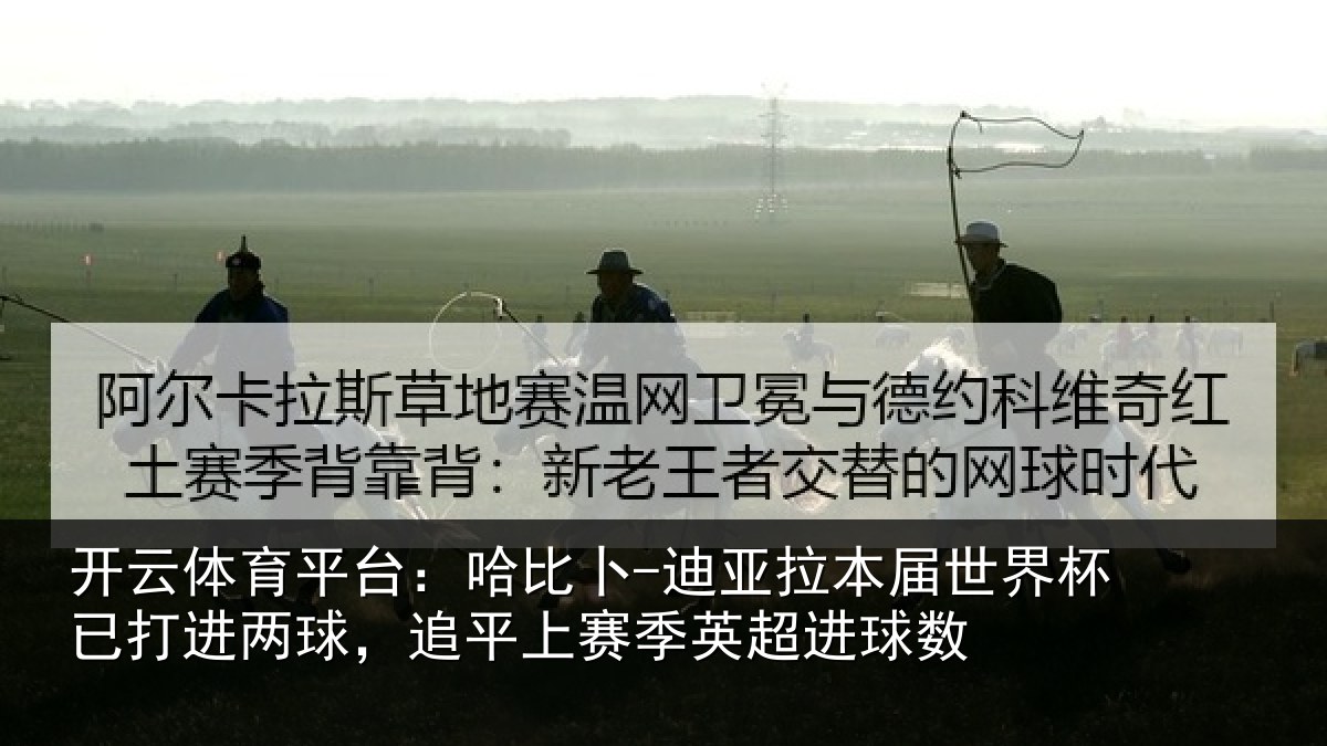 开云体育平台：哈比卜-迪亚拉本届世界杯已打进两球，追平上赛季英超进球数