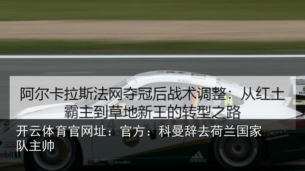 开云体育官网址:官方相关情况队主帅