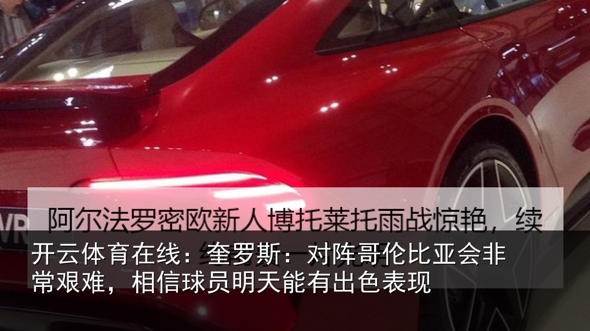 开云体育在线:奎罗相关情况非常相关情况能有出色表现