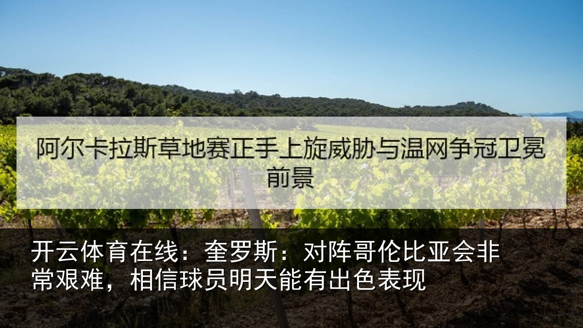 开云体育在线:奎罗相关情况非常相关情况能有出色表现
