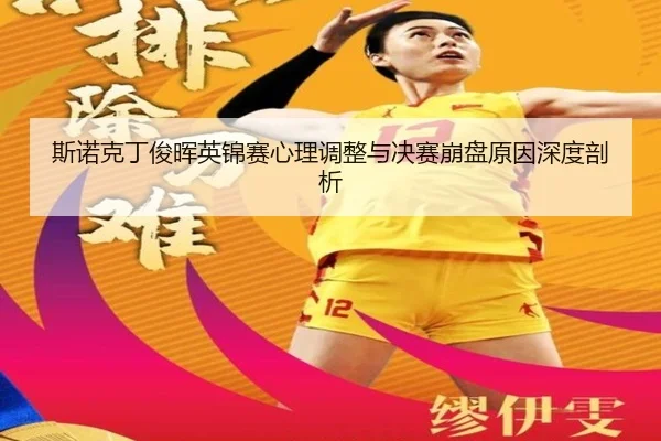 si-nuo-ke-ding-jun-hui-ying-jin-sai-xin-li-tiao-zheng-yu-jue-sai-beng-pan-yuan-yin-shen-du-pou-xi-2-160.jpg