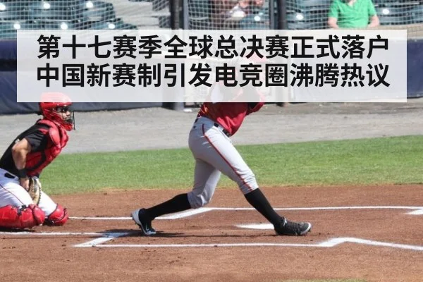 第十七赛季全球总决赛正式落户中国新赛制引发电竞圈沸腾热议