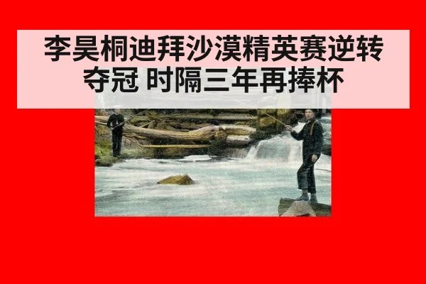 李昊桐迪拜沙漠精英赛逆转夺冠 时隔三年再捧杯