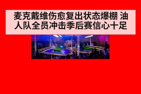 麦克戴维伤愈复出状态爆棚 油人队全员冲击季后赛信心十足